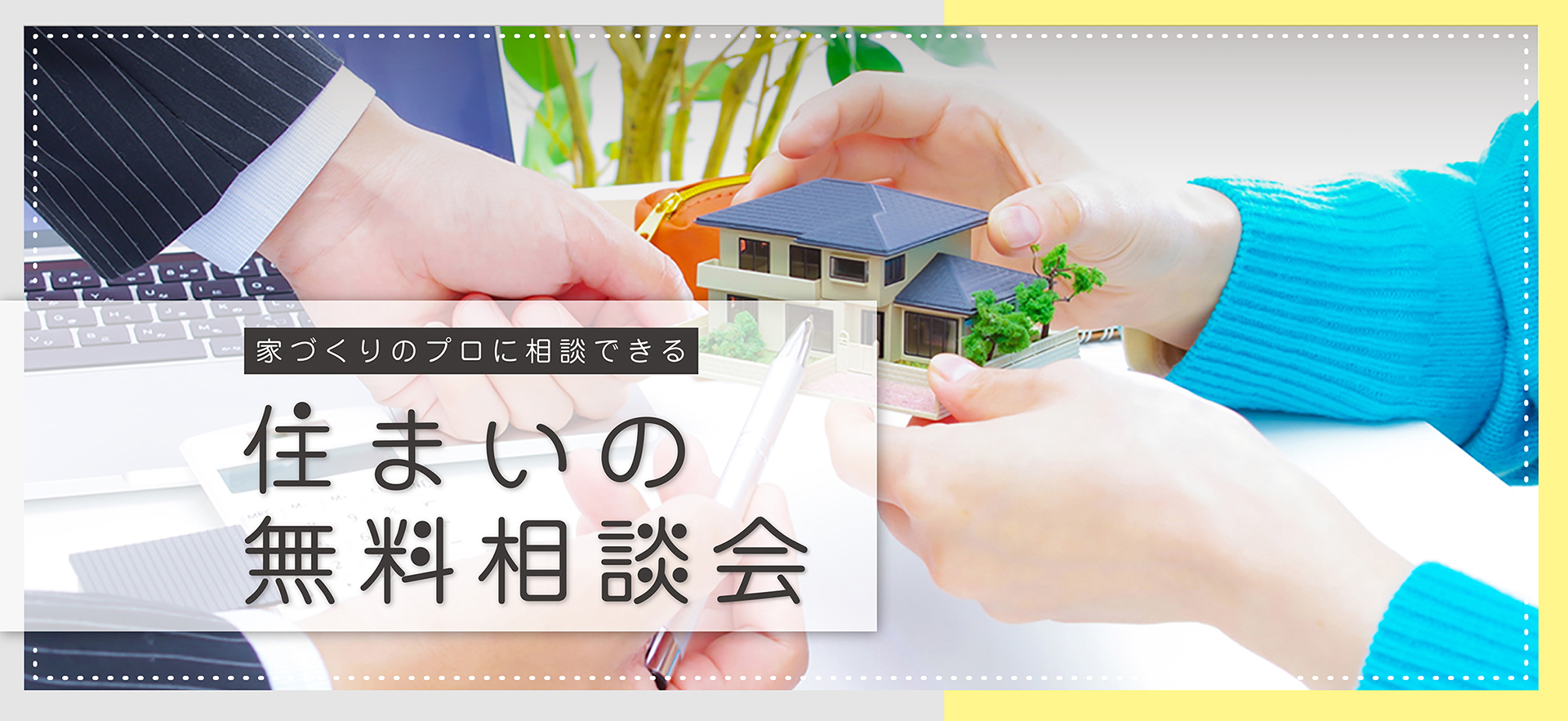 プロに相談、住まいの無料相談会
