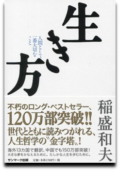 稲盛和夫の著書「生き方」