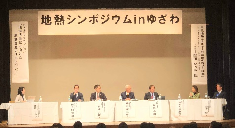 地熱シンポジウムinゆざわのパネリスト
