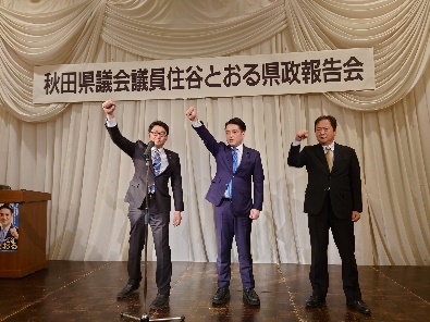 住谷とおる県政報告会
