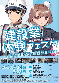 建設業体験フェスタ