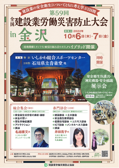 全国建設業労働災害防止大会