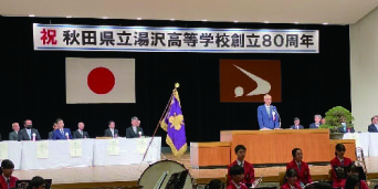 湯沢高校創立80周年記念式典