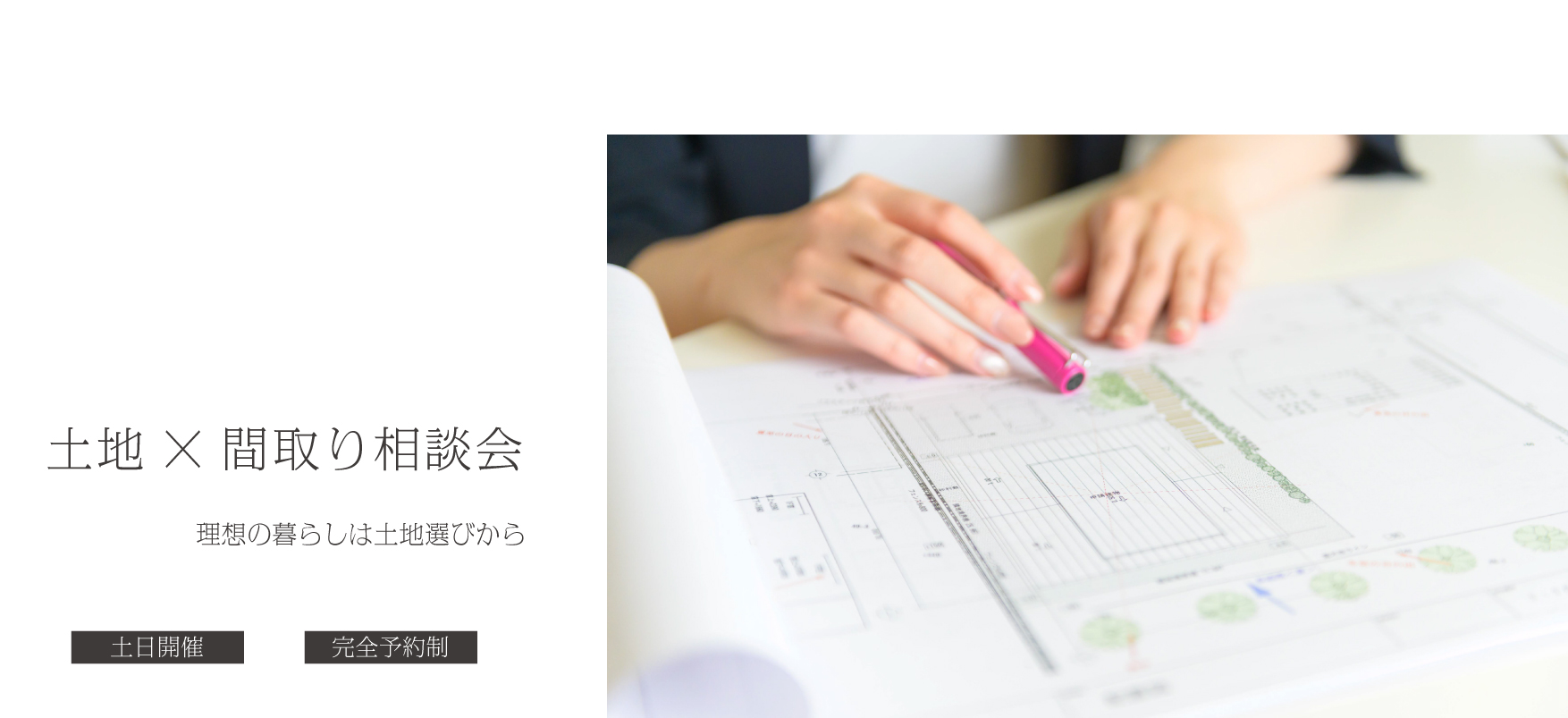 自分にあった間取りを