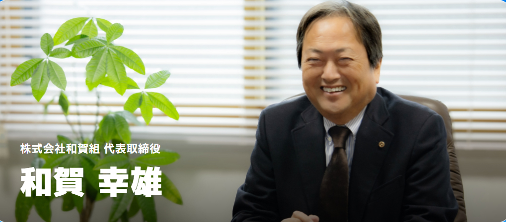 株式会社和賀組の社長、和賀幸雄